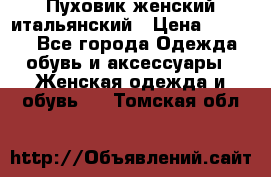 Пуховик женский итальянский › Цена ­ 8 000 - Все города Одежда, обувь и аксессуары » Женская одежда и обувь   . Томская обл.